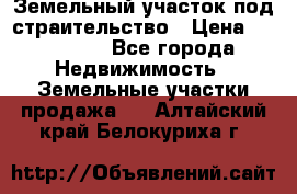 Земельный участок под страительство › Цена ­ 430 000 - Все города Недвижимость » Земельные участки продажа   . Алтайский край,Белокуриха г.